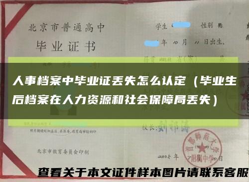 人事档案中毕业证丢失怎么认定（毕业生后档案在人力资源和社会保障局丢失）缩略图