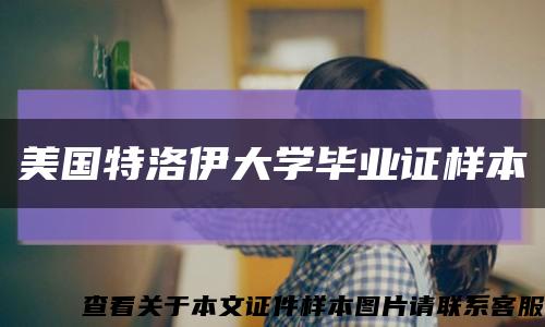 美国特洛伊大学毕业证样本缩略图