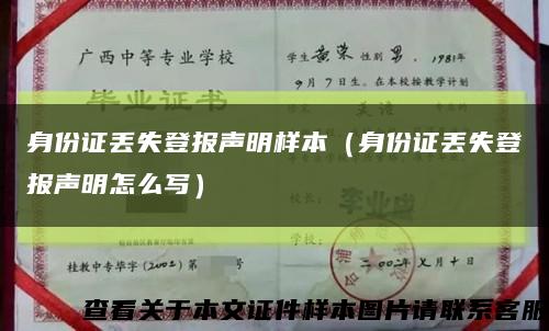 身份证丢失登报声明样本（身份证丢失登报声明怎么写）缩略图