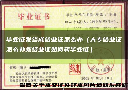 毕业证发错成结业证怎么办（大专结业证怎么补救结业证如何转毕业证）缩略图