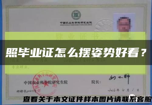 照毕业证怎么摆姿势好看？缩略图