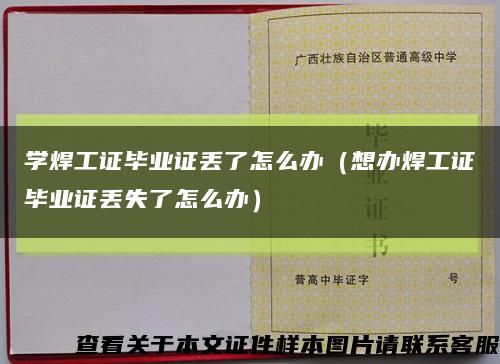 学焊工证毕业证丢了怎么办（想办焊工证毕业证丢失了怎么办）缩略图
