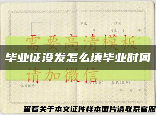 毕业证没发怎么填毕业时间缩略图