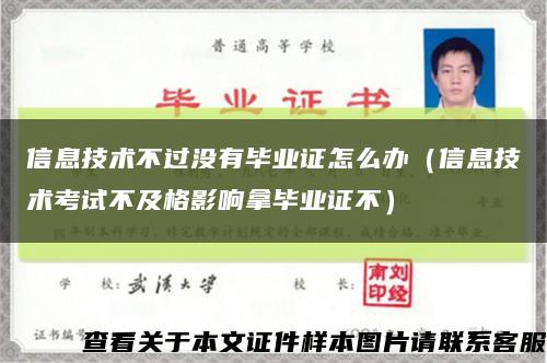 信息技术不过没有毕业证怎么办（信息技术考试不及格影响拿毕业证不）缩略图