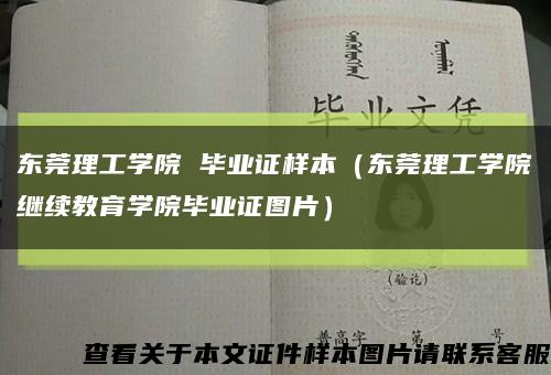 东莞理工学院 毕业证样本（东莞理工学院继续教育学院毕业证图片）缩略图