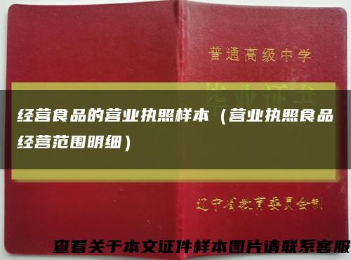 经营食品的营业执照样本（营业执照食品经营范围明细）缩略图