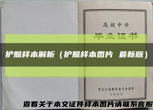 护照样本解析（护照样本图片 最新版）缩略图