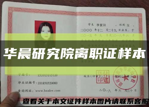 华晨研究院离职证样本缩略图