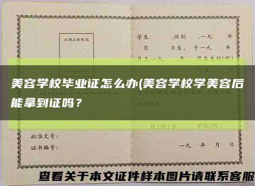 美容学校毕业证怎么办(美容学校学美容后能拿到证吗？缩略图