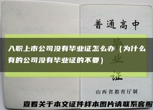 入职上市公司没有毕业证怎么办（为什么有的公司没有毕业证的不要）缩略图