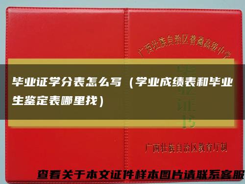 毕业证学分表怎么写（学业成绩表和毕业生鉴定表哪里找）缩略图