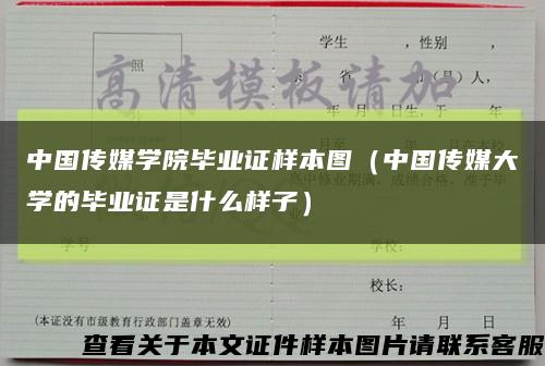 中国传媒学院毕业证样本图（中国传媒大学的毕业证是什么样子）缩略图