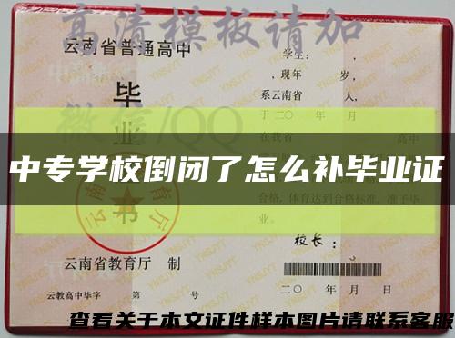 中专学校倒闭了怎么补毕业证缩略图