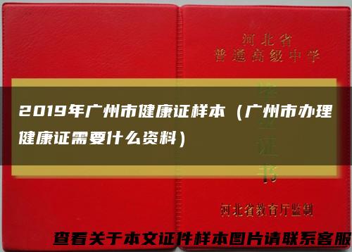 2019年广州市健康证样本（广州市办理健康证需要什么资料）缩略图