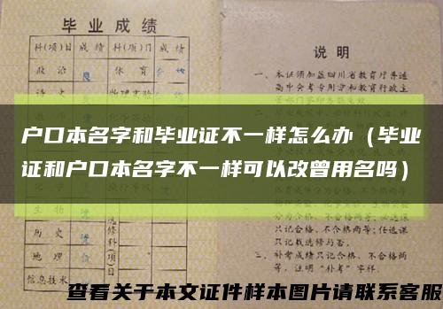 户口本名字和毕业证不一样怎么办（毕业证和户口本名字不一样可以改曾用名吗）缩略图