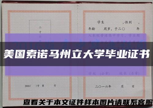 美国索诺马州立大学毕业证书缩略图