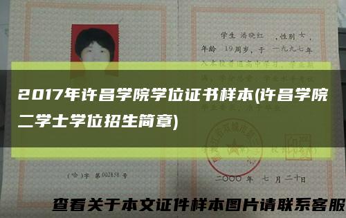 2017年许昌学院学位证书样本(许昌学院二学士学位招生简章)缩略图