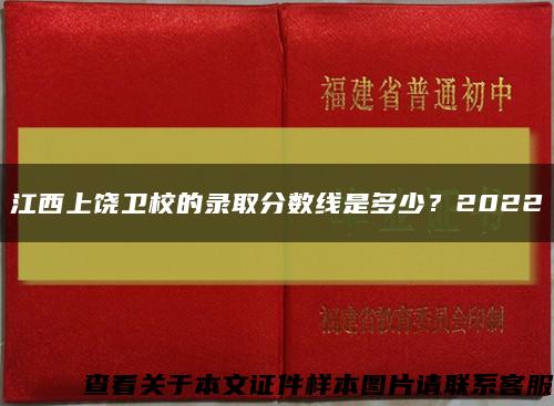 江西上饶卫校的录取分数线是多少？2022缩略图