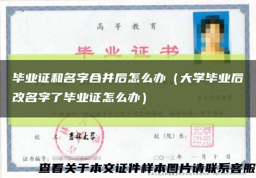 毕业证和名字合并后怎么办（大学毕业后改名字了毕业证怎么办）缩略图