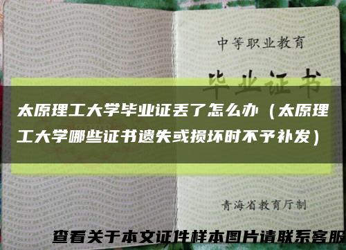 太原理工大学毕业证丢了怎么办（太原理工大学哪些证书遗失或损坏时不予补发）缩略图