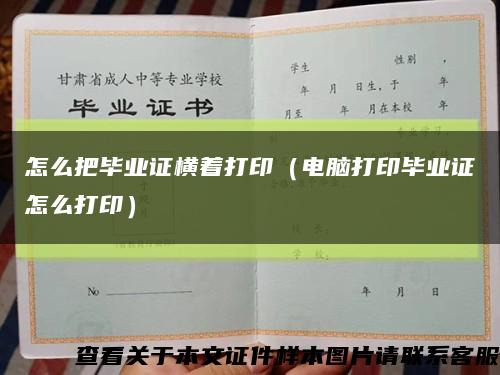 怎么把毕业证横着打印（电脑打印毕业证怎么打印）缩略图