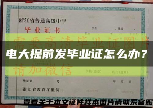 电大提前发毕业证怎么办？缩略图