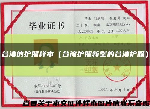 台湾的护照样本（台湾护照新型的台湾护照）缩略图