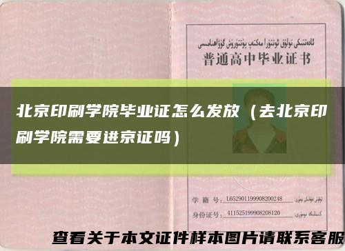北京印刷学院毕业证怎么发放（去北京印刷学院需要进京证吗）缩略图