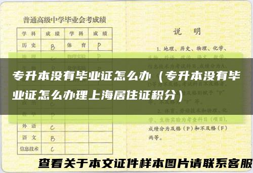 专升本没有毕业证怎么办（专升本没有毕业证怎么办理上海居住证积分）缩略图