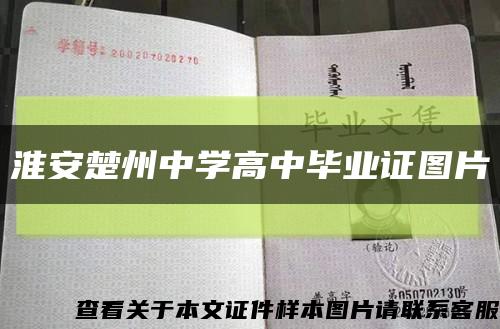 淮安楚州中学高中毕业证图片缩略图