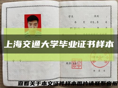 上海交通大学毕业证书样本缩略图