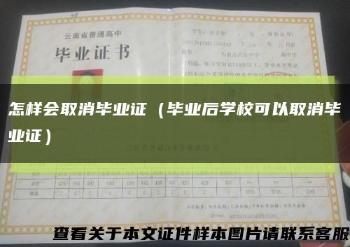 怎样会取消毕业证（毕业后学校可以取消毕业证）缩略图