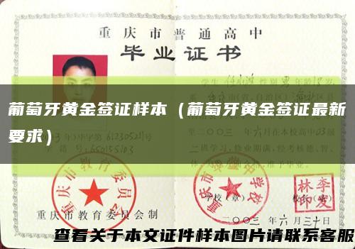 葡萄牙黄金签证样本（葡萄牙黄金签证最新要求）缩略图
