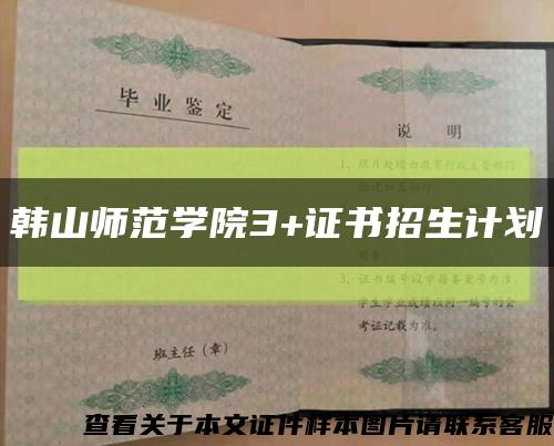 韩山师范学院3+证书招生计划缩略图