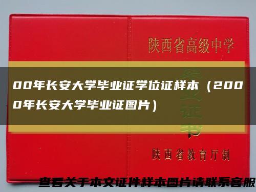 00年长安大学毕业证学位证样本（2000年长安大学毕业证图片）缩略图
