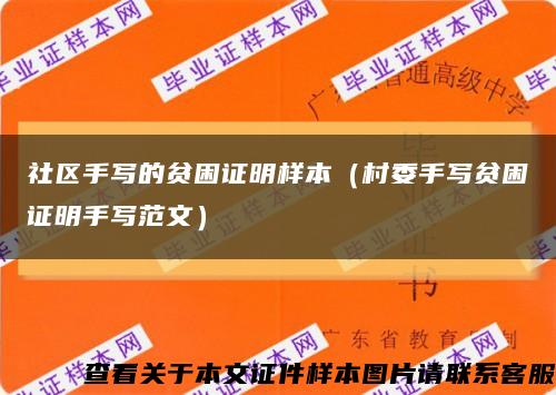 社区手写的贫困证明样本（村委手写贫困证明手写范文）缩略图