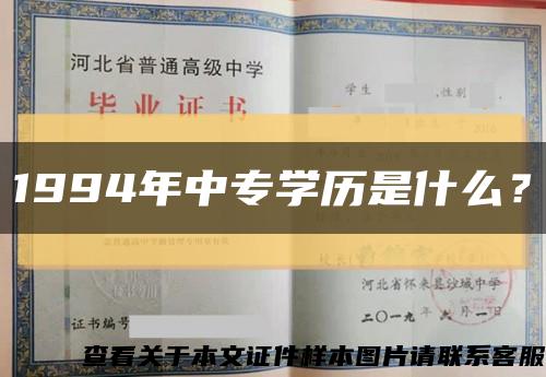 1994年中专学历是什么？缩略图