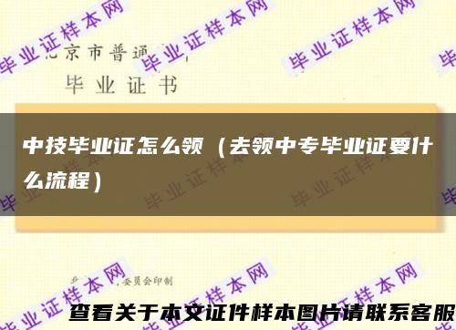 中技毕业证怎么领（去领中专毕业证要什么流程）缩略图