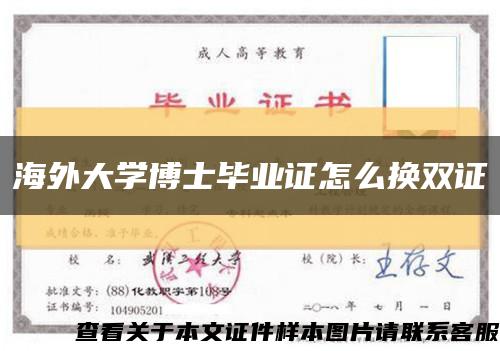 海外大学博士毕业证怎么换双证缩略图