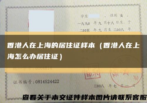 香港人在上海的居住证样本（香港人在上海怎么办居住证）缩略图