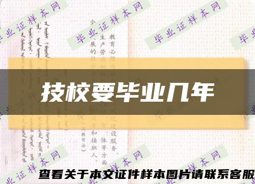 技校要毕业几年缩略图