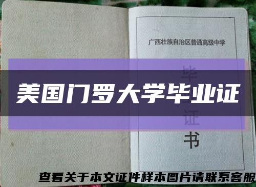 美国门罗大学毕业证缩略图
