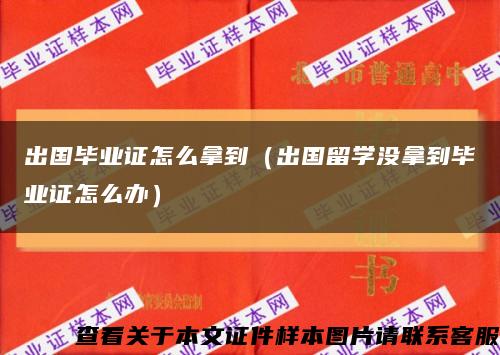 出国毕业证怎么拿到（出国留学没拿到毕业证怎么办）缩略图