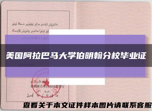 美国阿拉巴马大学伯明翰分校毕业证缩略图