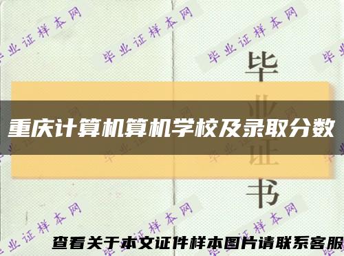 重庆计算机算机学校及录取分数缩略图