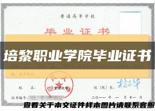培黎职业学院毕业证书缩略图