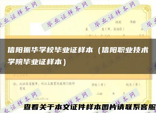 信阳振华学校毕业证样本（信阳职业技术学院毕业证样本）缩略图