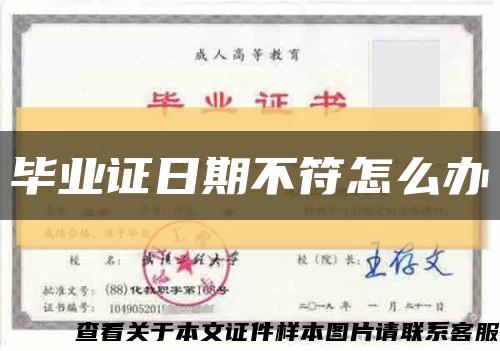 毕业证日期不符怎么办缩略图