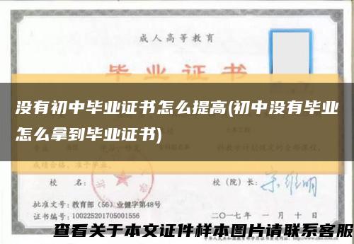 没有初中毕业证书怎么提高(初中没有毕业怎么拿到毕业证书)缩略图
