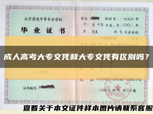 成人高考大专文凭和大专文凭有区别吗？缩略图